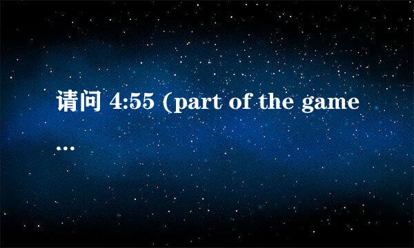 请问 4:55 (part of the game) 这首歌是谁唱的？