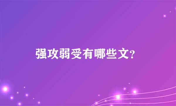 强攻弱受有哪些文？