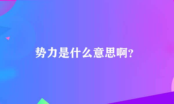 势力是什么意思啊？