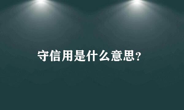 守信用是什么意思？