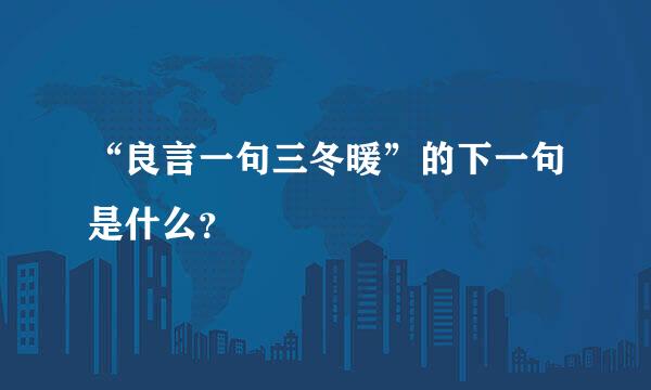 “良言一句三冬暖”的下一句是什么？