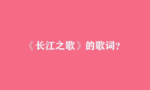 《长江之歌》的歌词？