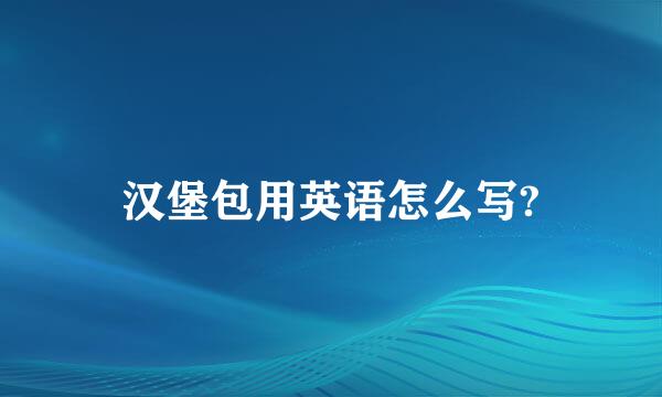 汉堡包用英语怎么写?