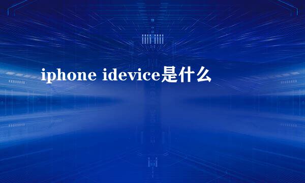 iphone idevice是什么