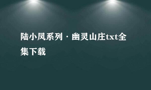 陆小凤系列·幽灵山庄txt全集下载