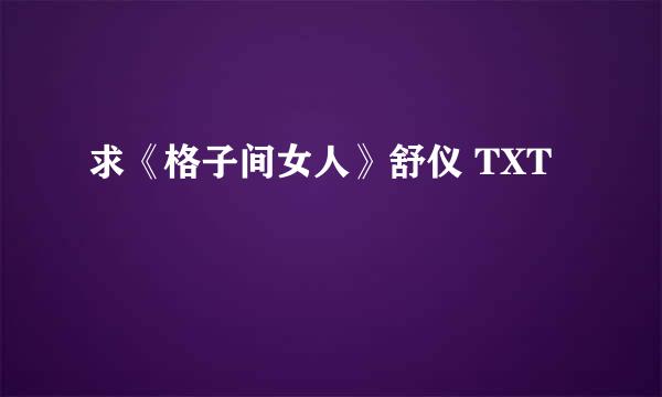 求《格子间女人》舒仪 TXT