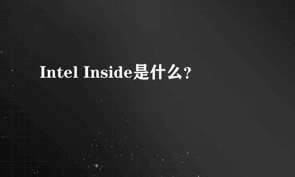 Intel Inside是什么？