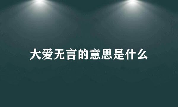 大爱无言的意思是什么