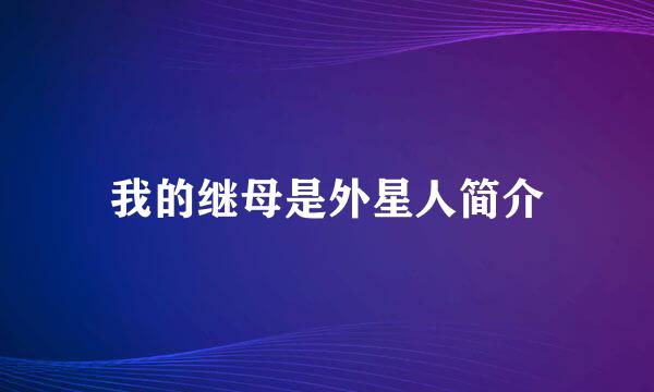 我的继母是外星人简介