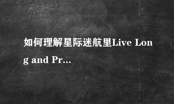 如何理解星际迷航里Live Long and Prosper这句话