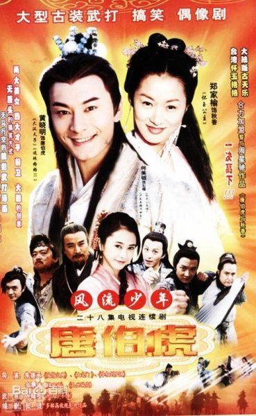 求风流少年唐伯虎2003年百度云资源，黄晓明主演的