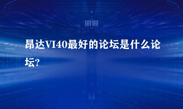 昂达VI40最好的论坛是什么论坛?