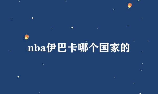 nba伊巴卡哪个国家的