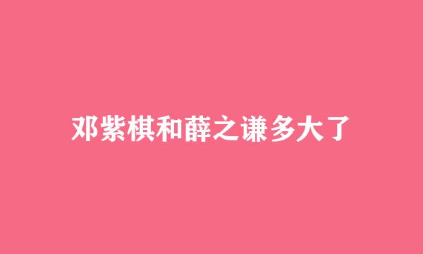 邓紫棋和薛之谦多大了