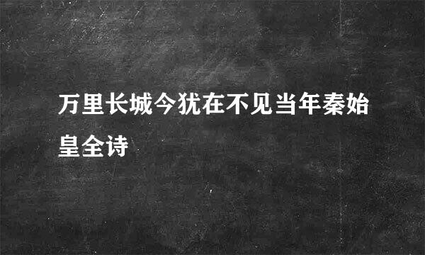 万里长城今犹在不见当年秦始皇全诗