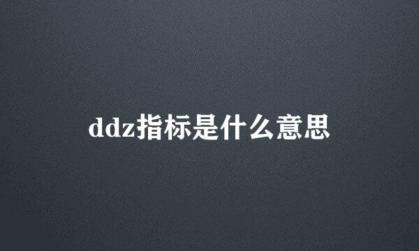 ddz指标是什么意思