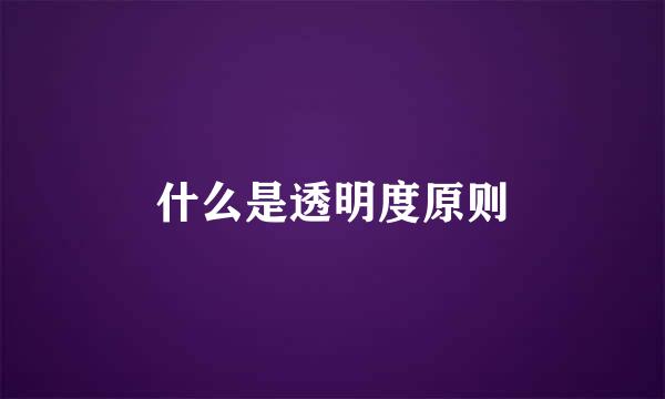 什么是透明度原则