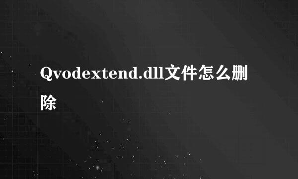 Qvodextend.dll文件怎么删除