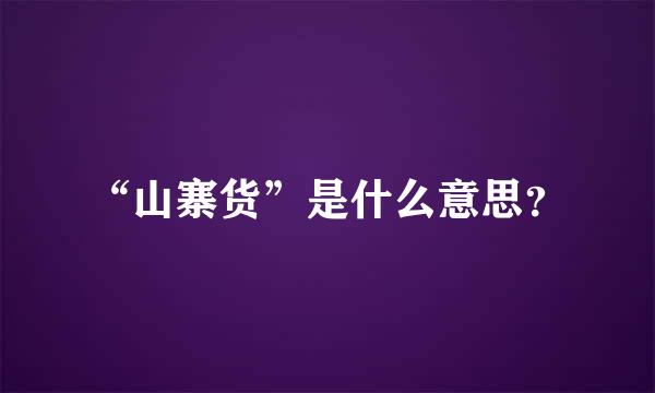 “山寨货”是什么意思？