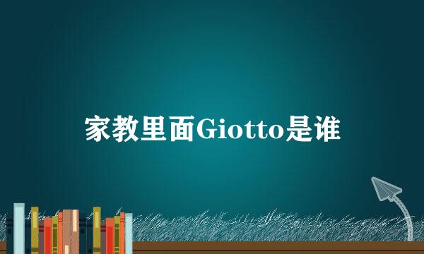 家教里面Giotto是谁