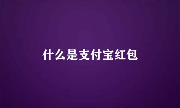 什么是支付宝红包