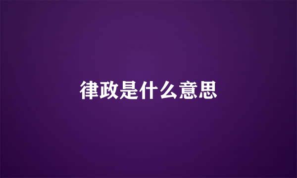 律政是什么意思