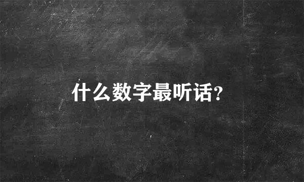 什么数字最听话？