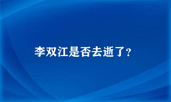 李双江是否去逝了？