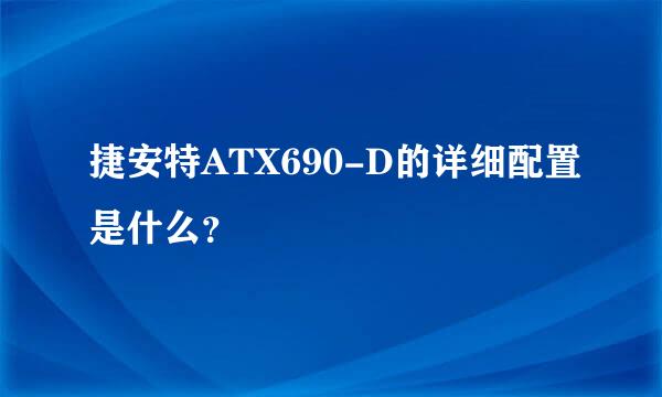 捷安特ATX690-D的详细配置是什么？