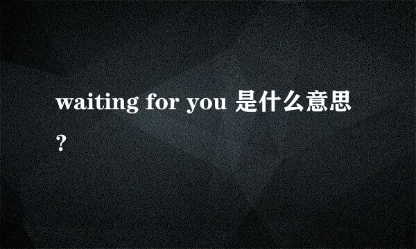 waiting for you 是什么意思?