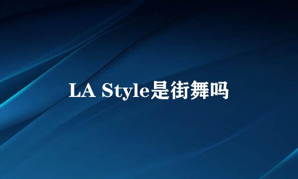 LA Style是街舞吗