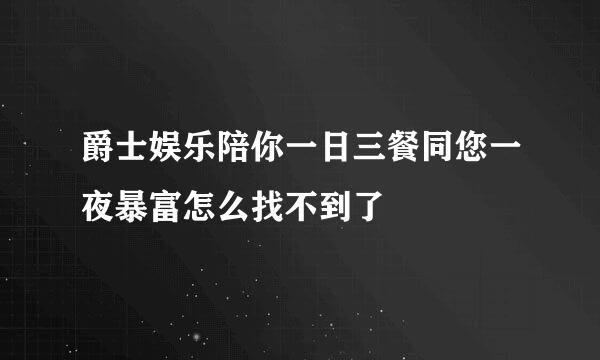 爵士娱乐陪你一日三餐同您一夜暴富怎么找不到了