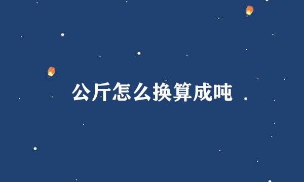 公斤怎么换算成吨