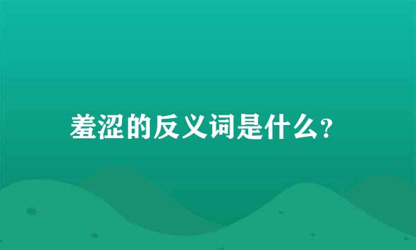 羞涩的反义词是什么？