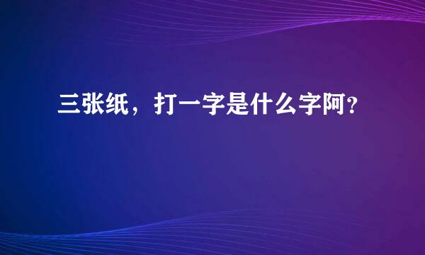 三张纸，打一字是什么字阿？