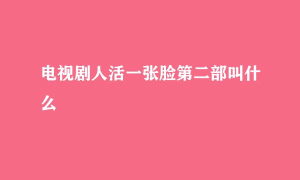 电视剧人活一张脸第二部叫什么