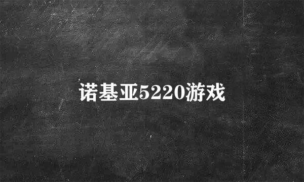 诺基亚5220游戏