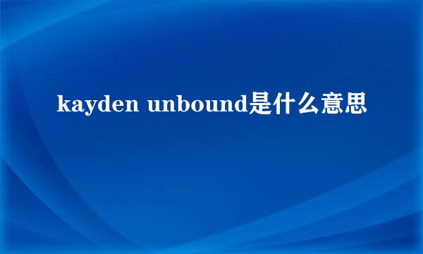 kayden unbound是什么意思