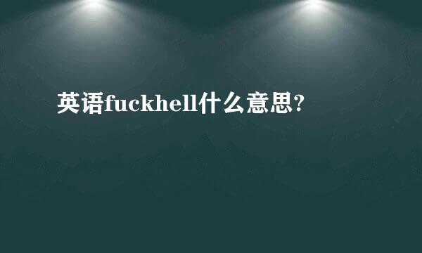 英语fuckhell什么意思?