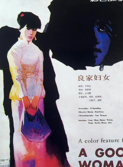 求《良家妇女(1985)》百度网盘无删减完整版在线观看，张伟欣主演的