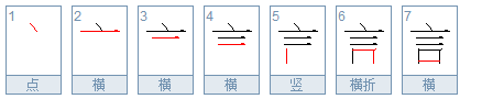 “言”字的部首和结构是什么？