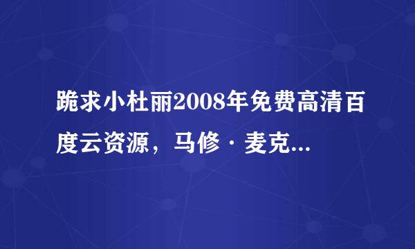 跪求小杜丽2008年免费高清百度云资源，马修·麦克费登主演的