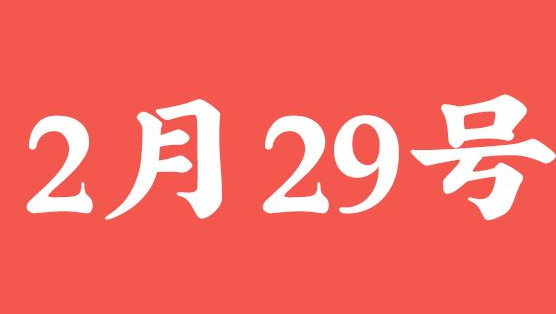 2月29日几年有一次