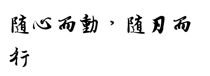 “随心而动，随刃而行”是什么意思？