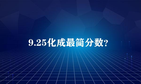 9.25化成最简分数？