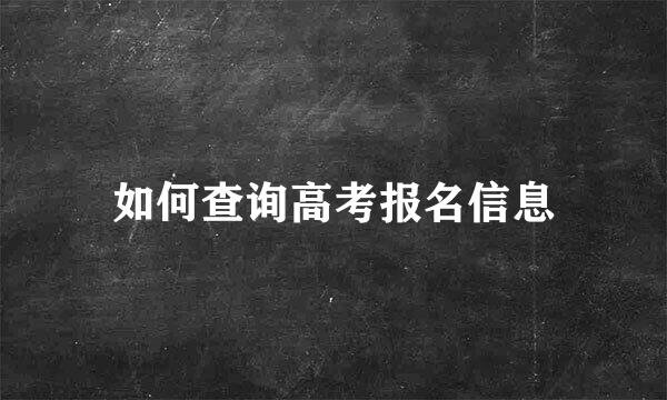 如何查询高考报名信息