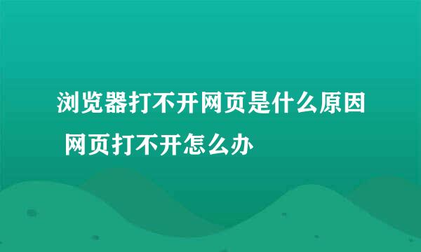 浏览器打不开网页是什么原因 网页打不开怎么办