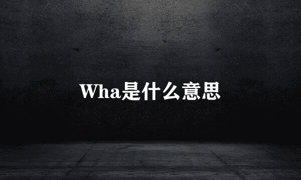 Wha是什么意思