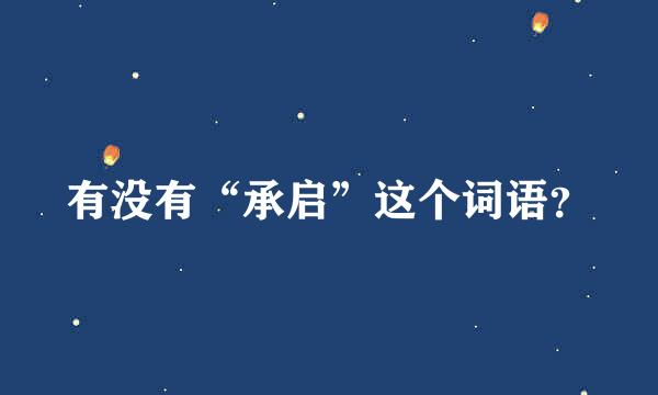 有没有“承启”这个词语？