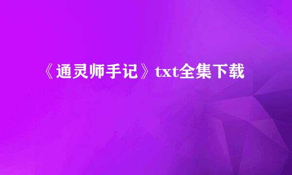 《通灵师手记》txt全集下载